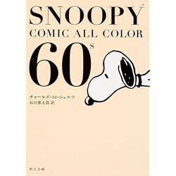 Amazon.co.jp: SNOOPY COMIC ALL COLOR 1-5巻 新品セット : チャールズ